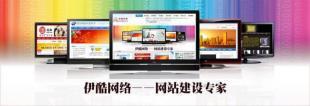 供應無錫網頁設計，伊酷網站建設是值得依托的網絡公司